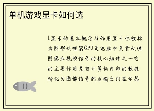 单机游戏显卡如何选