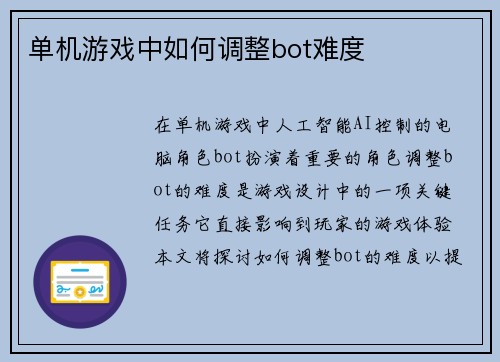 单机游戏中如何调整bot难度