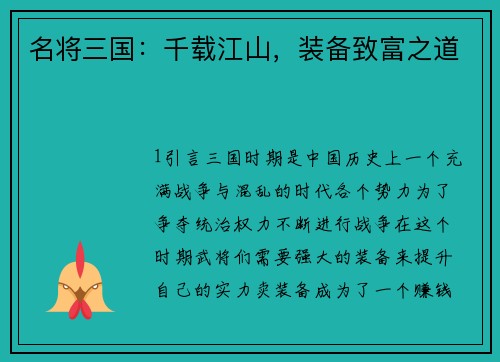 名将三国：千载江山，装备致富之道