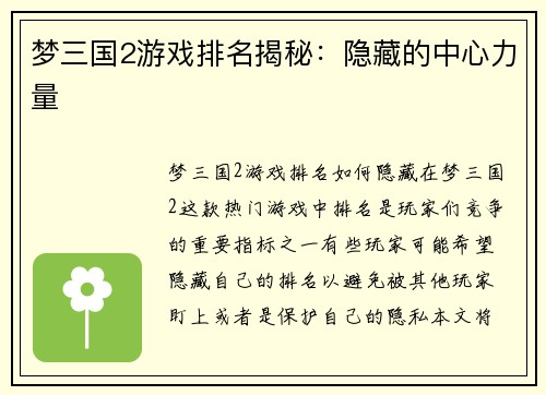 梦三国2游戏排名揭秘：隐藏的中心力量